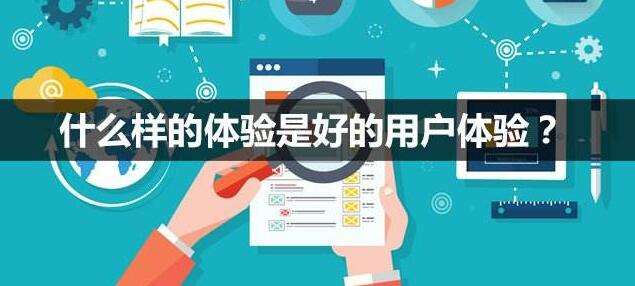 企業(yè)網(wǎng)站制作怎么樣可以把握好用戶體驗