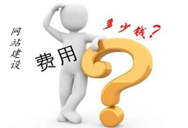 網(wǎng)站建設(shè)費用報價