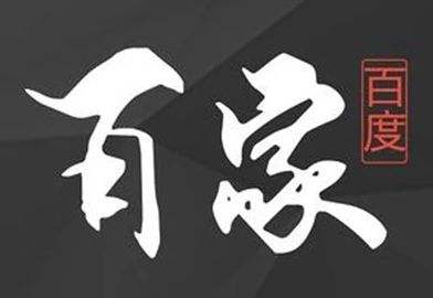 如何快速成功申請百家號?