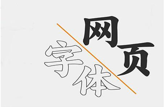 字體在網(wǎng)站中的版權問題