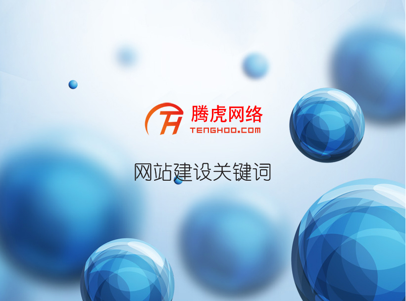 網(wǎng)站建設(shè)的基本內(nèi)容有哪些？