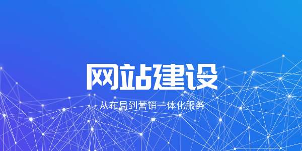 企業網站建設規劃包含哪些內容