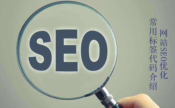 網站SEO優化常用標簽代碼介紹