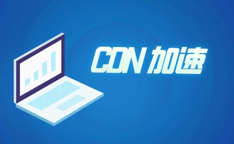 外貿站推廣所用到的CDN是什么呢？