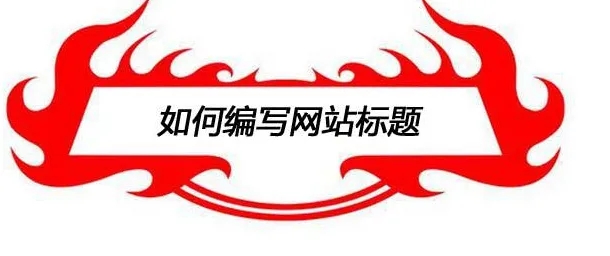 填寫網(wǎng)站標(biāo)題設(shè)計時需要注意些什么？