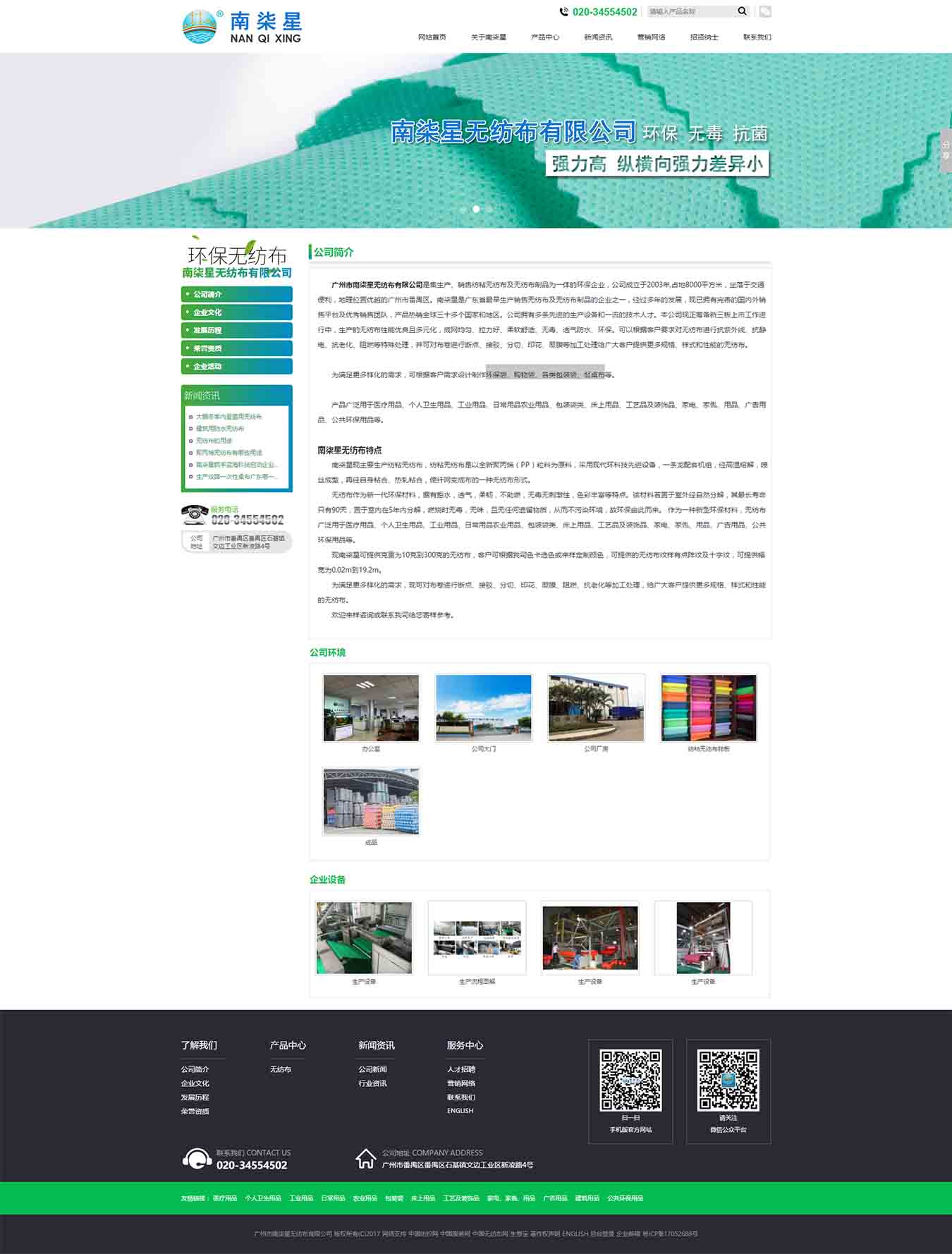 廣東省更早生產銷售無紡布廠家之一_廣東省更早無紡布制品的企業之一_廣東更早生產銷售個人衛生用品無紡布廠家之一_廣東更早生產銷售農業用品無紡布廠家之一_廣東省更早無紡布床上用品廠家之一--廣州市南柒星無紡布有限公司